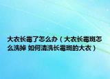大衣长霉了怎么办（大衣长霉斑怎么洗掉 如何清洗长霉斑的大衣）