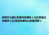 使用灭火器注意事项有哪些（口红使用注意事项 口红使用有哪些注意事项呢）