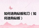 如何选购砧板和刀（如何选购砧板）