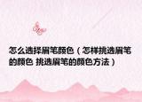 怎么选择眉笔颜色（怎样挑选眉笔的颜色 挑选眉笔的颜色方法）