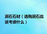 洞石石材（选购洞石应该考虑什么）