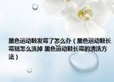 黑色运动鞋发霉了怎么办（黑色运动鞋长霉斑怎么洗掉 黑色运动鞋长霉的清洗方法）