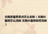 文胸发霉有黑点怎么去除（文胸长霉斑怎么洗掉 文胸长霉斑如何洗掉）