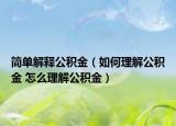 简单解释公积金（如何理解公积金 怎么理解公积金）