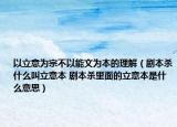 以立意为宗不以能文为本的理解（剧本杀什么叫立意本 剧本杀里面的立意本是什么意思）