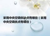 家用中央空调优缺点有哪些（家用中央空调优点有哪些）