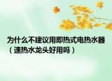 为什么不建议用即热式电热水器（速热水龙头好用吗）