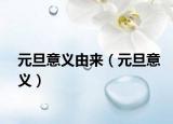 元旦意义由来（元旦意义）