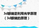 3d眼镜是利用光学原理（3d眼镜的原理）