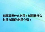 绒面革是什么材质（绒面是什么材质 绒面的材质介绍）