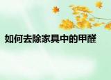 如何去除家具中的甲醛