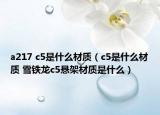 a217 c5是什么材质（c5是什么材质 雪铁龙c5悬架材质是什么）
