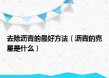 去除沥青的最好方法（沥青的克星是什么）
