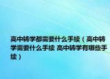 高中转学都需要什么手续（高中转学需要什么手续 高中转学有哪些手续）
