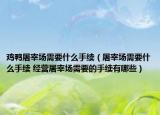 鸡鸭屠宰场需要什么手续（屠宰场需要什么手续 经营屠宰场需要的手续有哪些）