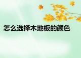 怎么选择木地板的颜色