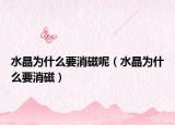 水晶为什么要消磁呢（水晶为什么要消磁）