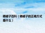 晒被子百科（晒被子的正确方式是什么）