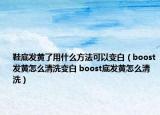 鞋底发黄了用什么方法可以变白（boost发黄怎么清洗变白 boost底发黄怎么清洗）