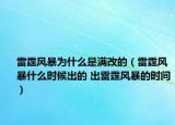 雷霆风暴为什么是满改的（雷霆风暴什么时候出的 出雷霆风暴的时间）