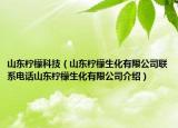 山东柠檬科技（山东柠檬生化有限公司联系电话山东柠檬生化有限公司介绍）
