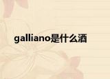 galliano是什么酒