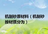 机制砂原材料（机制砂按材质分为）