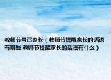 教师节号召家长（教师节提醒家长的话语有哪些 教师节提醒家长的话语有什么）