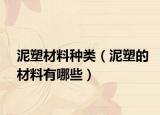 泥塑材料种类（泥塑的材料有哪些）