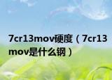 7cr13mov硬度（7cr13mov是什么钢）