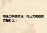 电压力锅的卖点（电压力锅的优势是什么）