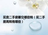 买卖二手房要交哪些税（买二手房高税有哪些）