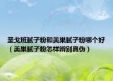 圣戈班腻子粉和美巢腻子粉哪个好（美巢腻子粉怎样辨别真伪）