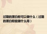 过期的蛋白粉可以做什么（过期的蛋白粉能做什么用）