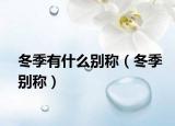 冬季有什么别称（冬季别称）