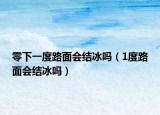 零下一度路面会结冰吗（1度路面会结冰吗）