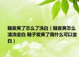 鞋发黄了怎么了洗白（鞋发黄怎么清洗变白 鞋子发黄了用什么可以变白）