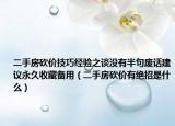 二手房砍价技巧经验之谈没有半句废话建议永久收藏备用（二手房砍价有绝招是什么）