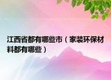 江西省都有哪些市（家装环保材料都有哪些）
