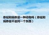 蚱蜢和蚂蚱是一种动物吗（蚱蜢和蚂蚱是不是同一个东西）