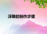 浮雕的制作步骤