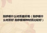 刮痧板什么材质最好用（刮痧板什么材质好 刮痧板哪种材质比较好）