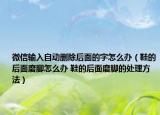 微信输入自动删除后面的字怎么办（鞋的后面磨脚怎么办 鞋的后面磨脚的处理方法）