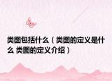 类图包括什么（类图的定义是什么 类图的定义介绍）