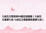 七侠五义焦恩俊94版在线观看（七侠五义是哪七侠 七侠五义里面具体是哪七侠）