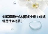 65锰钢是什么材质多少度（65锰钢是什么材质）