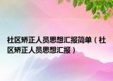 社区矫正人员思想汇报简单（社区矫正人员思想汇报）