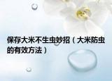 保存大米不生虫妙招（大米防虫的有效方法）