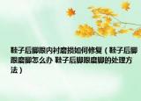 鞋子后脚跟内衬磨损如何修复（鞋子后脚跟磨脚怎么办 鞋子后脚跟磨脚的处理方法）