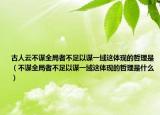 古人云不谋全局者不足以谋一域这体现的哲理是（不谋全局者不足以谋一域这体现的哲理是什么）